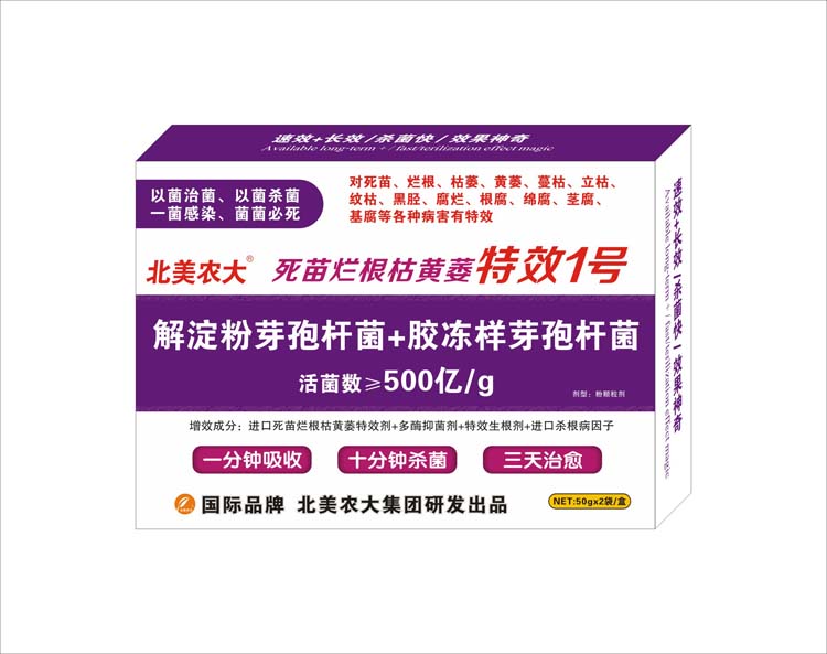 死苗烂根枯黄萎特效1号