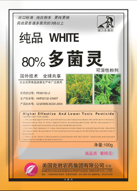 80%美国克胜多菌灵 强力杀菌剂