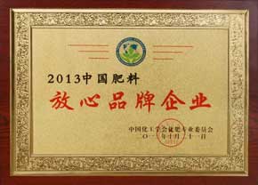 2013中国肥料放心品牌企业