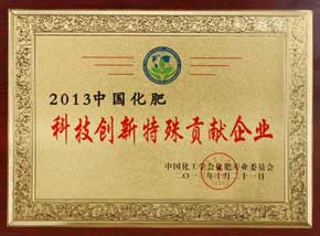 2013中国化肥科技创新特殊贡献企业