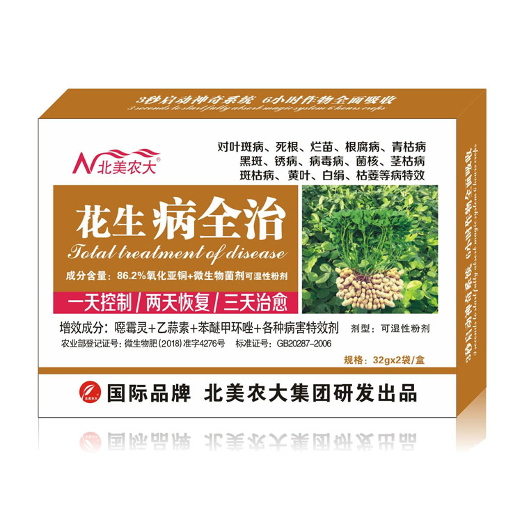 花生病全治,杀菌剂,农药杀菌剂,高效杀菌剂